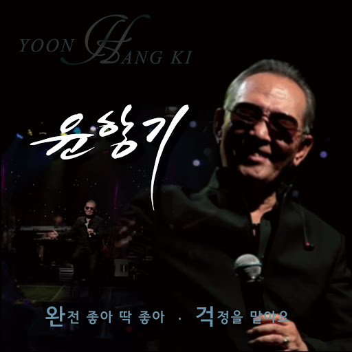 완전 좋아 딱 좋아 - YouTube Music