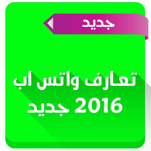 تعارف واتس اب 2016 جديد