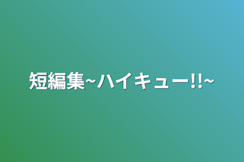 「短編集~ハイキュー!!~」のメインビジュアル