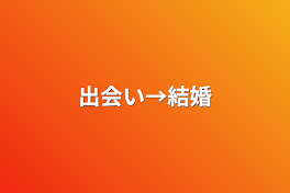 出会い→結婚