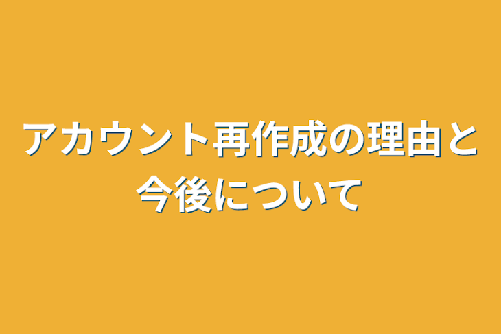 「アカウント再作成の理由と今後について」のメインビジュアル