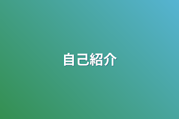 「自己紹介」のメインビジュアル