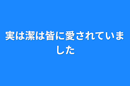 実は潔は皆に愛されていました