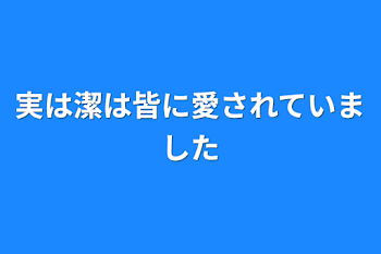 実は潔は皆に愛されていました