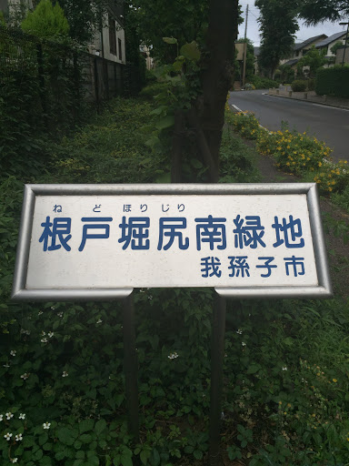 根戸堀尻南緑地