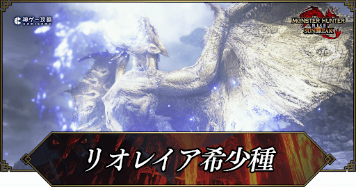 サンブレイク リオレイア希少種 金レイア の弱点と解放条件 装備性能 モンハンライズ 神ゲー攻略