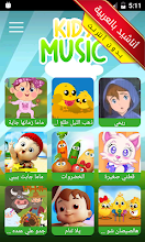 Kidsmusic أغاني الاطفال عربية فرنسية و انجليزية Apps On Google