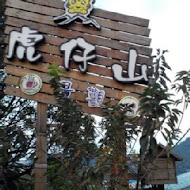 虎仔山休閒咖啡館