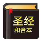 Cover Image of ดาวน์โหลด 圣经Bible - 快速圣经 1.0 APK