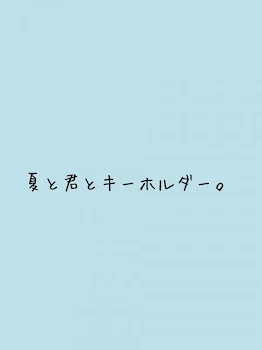 「夏と君とキーホルダー。」のメインビジュアル