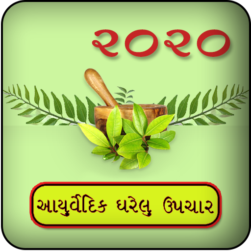 Ayurvedic Upchar Gujarati