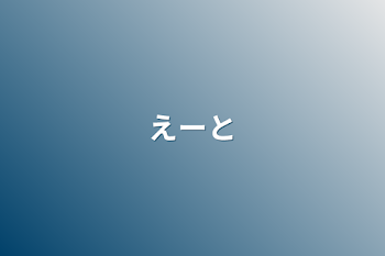 「えーと」のメインビジュアル