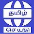 Tamil News Point All newspaper live fast Thanthi1.0.11