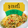 Farali Recipes in Gujarati (Fast Recipes) icon