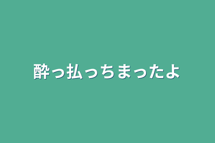 「酔っ払っちまったよ」のメインビジュアル