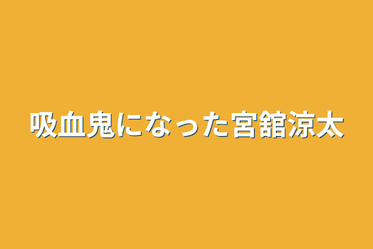 「吸血鬼になった宮舘涼太」のメインビジュアル