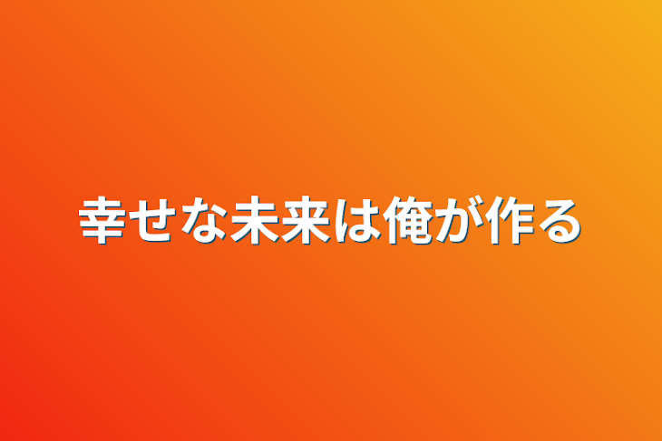 「幸せな未来は俺が作る」のメインビジュアル