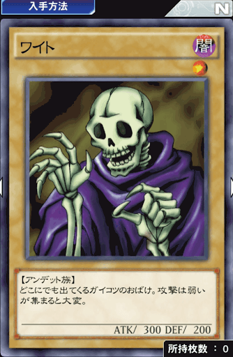 デュエルリンクス ワイト の評価と入手方法 採用デッキ 遊戯王デュエルリンクス攻略 神ゲー攻略