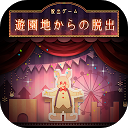 Herunterladen 脱出ゲーム 遊園地からの脱出 Installieren Sie Neueste APK Downloader