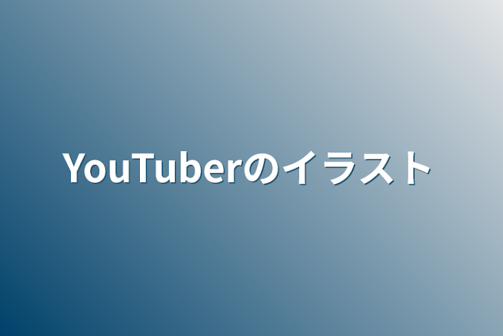 「YouTuberのイラスト」のメインビジュアル