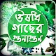 Download ঔষুধী গাছের গুনাগুন For PC Windows and Mac