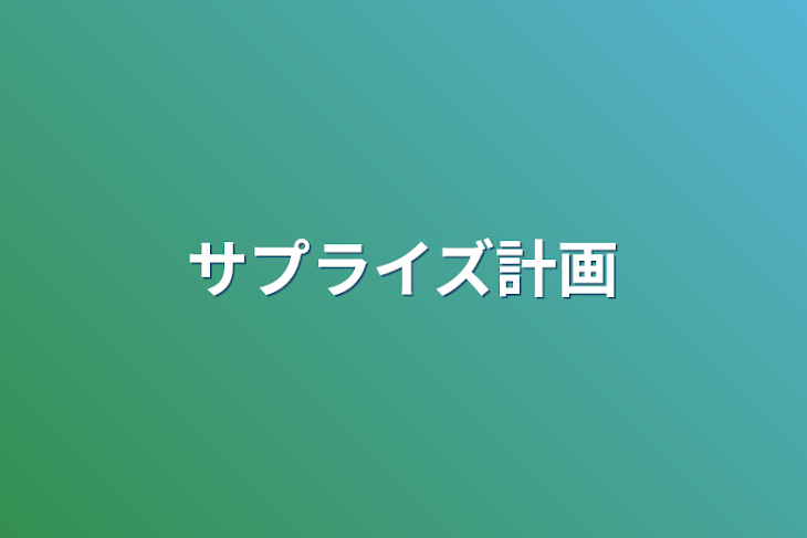 「サプライズ計画」のメインビジュアル