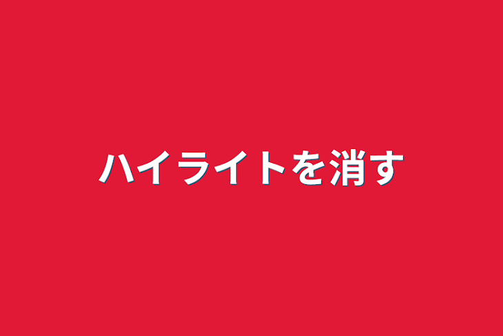 「ハイライトを消す」のメインビジュアル