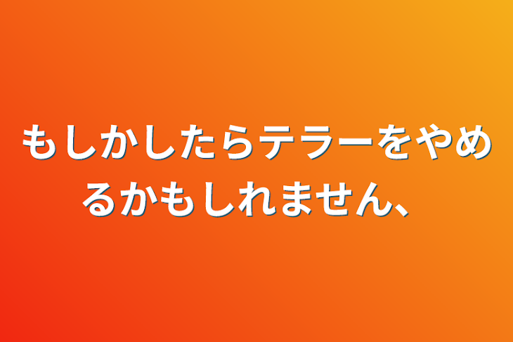 「もしかしたらテラーをやめるかもしれません、」のメインビジュアル