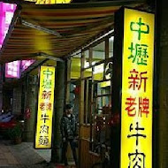 中壢新老牌牛肉麵(龍潭中正店)