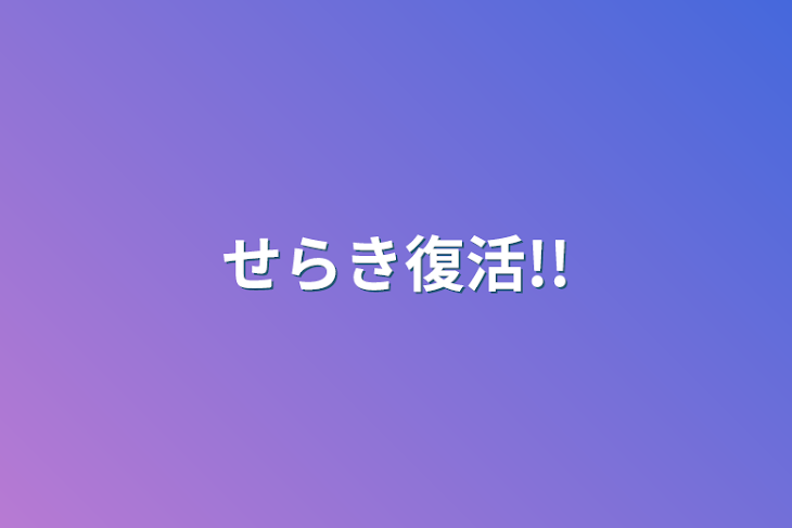 「せらき復活!!」のメインビジュアル