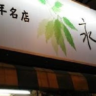 永林綜合料理 溫體牛肉火鍋