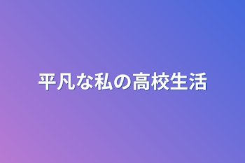 平凡な私の高校生活