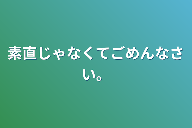 「素直じゃなくてごめんなさい。」のメインビジュアル