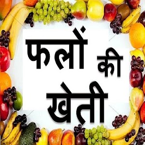 Fruit farming in Hindi - फलों की खेती हिन्दी में  Icon