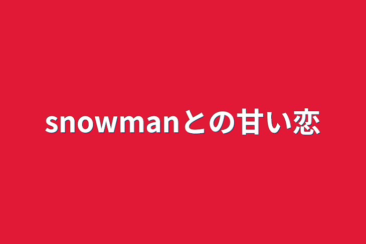 「snowmanとの甘い恋」のメインビジュアル