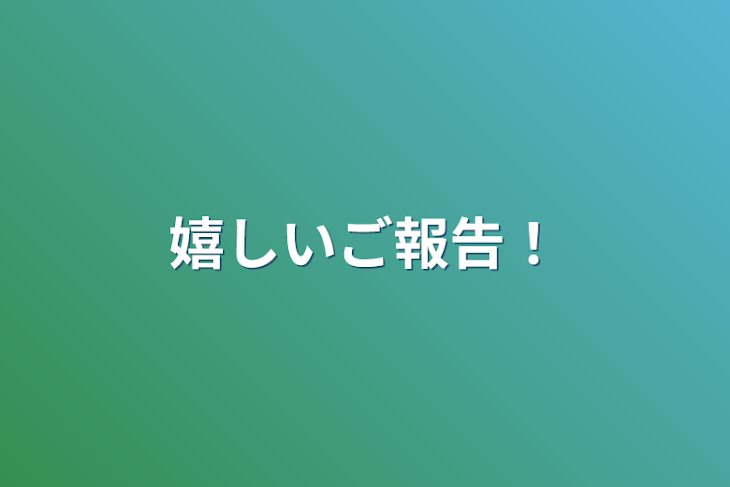 「嬉しいご報告！」のメインビジュアル