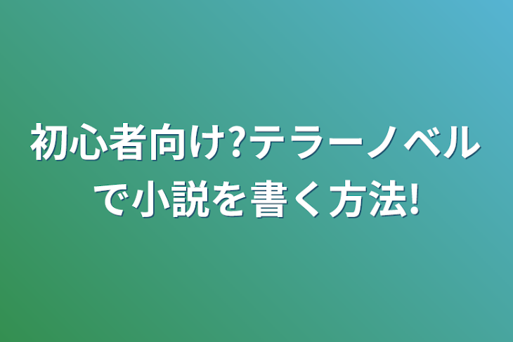 「初心者向け?テラーノベルで小説を書く方法!」のメインビジュアル