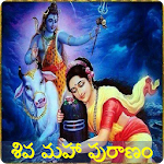 Cover Image of 下载 Shiva puranam in Telugu 1.0.5 APK