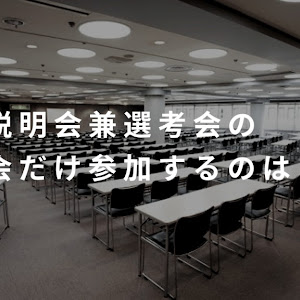 1day説明会兼選考会は説明会だけ参加するのはアリですか？│ 都内短大生/女性