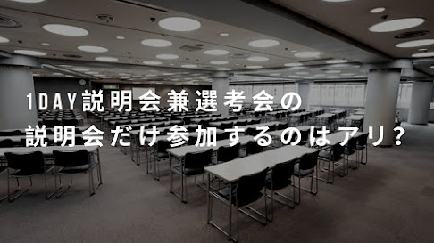 1day説明会兼選考会は説明会だけ参加するのはアリですか？│ 都内短大生/女性