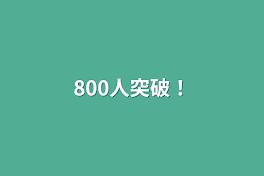 800人突破！