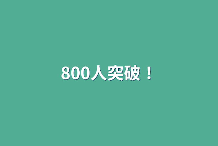 「800人突破！」のメインビジュアル