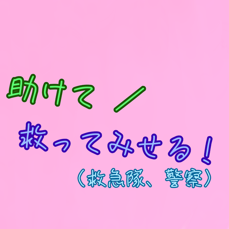 「助けて ／ 救ってみせる！（ゲーム版」のメインビジュアル