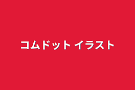 コムドット イラスト