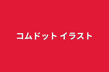 コムドット イラスト