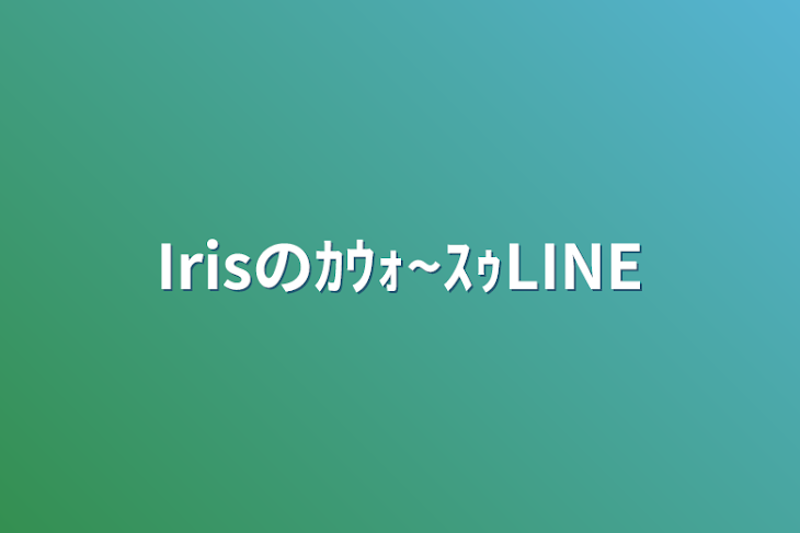 「Irisのｶｳｫ~ｽｩLINE」のメインビジュアル