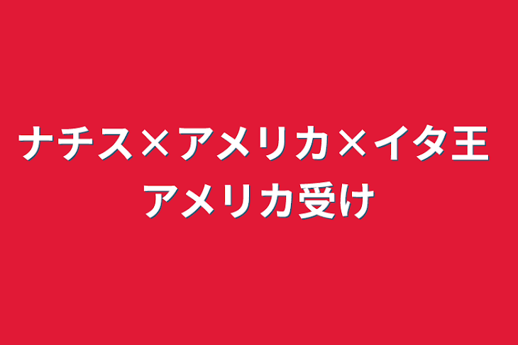 「ナチス×アメリカ×イタ王 アメリカ受け」のメインビジュアル