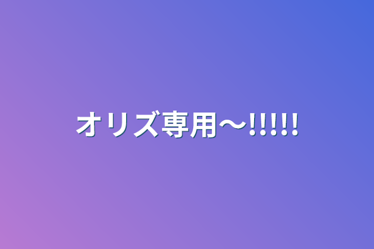 「オリズ専用〜!!!!!」のメインビジュアル