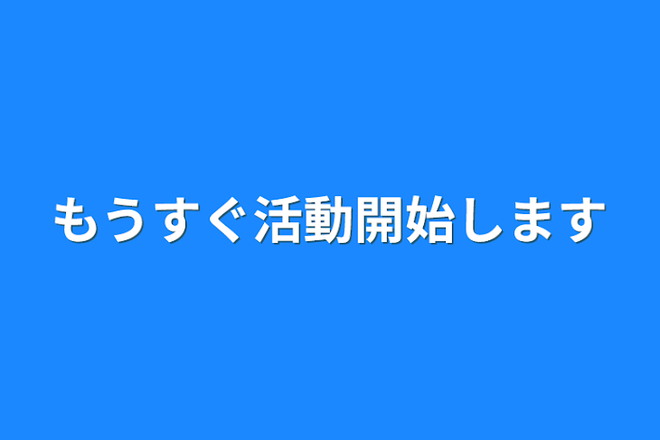 「もうすぐ活動開始します」のメインビジュアル