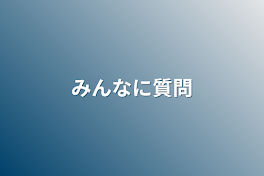 みんなに質問